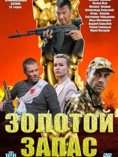 Золотой запас российский сериал